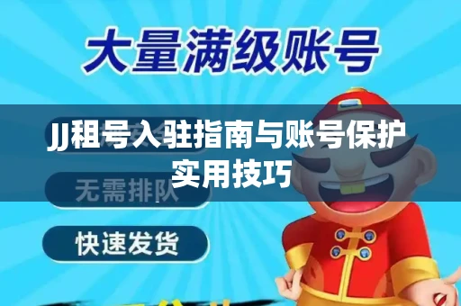JJ租号入驻指南与账号保护实用技巧